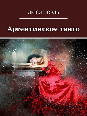 cover image of Аргентинское танго. Детектив